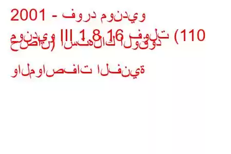 2001 - فورد مونديو
مونديو III 1.8 16 فولت (110 حصان) استهلاك الوقود والمواصفات الفنية