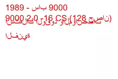 1989 - ساب 9000
9000 2.0 -16 CS (128 حصان) استهلاك الوقود والمواصفات الفنية