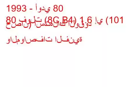 1993 - أودي 80
80 فولت (8C,B4) 1.6 إي (101 حصان) استهلاك الوقود والمواصفات الفنية