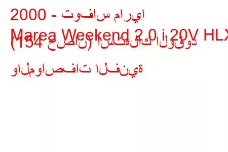 2000 - توفاس ماريا
Marea Weekend 2.0 i 20V HLX (154 حصان) استهلاك الوقود والمواصفات الفنية