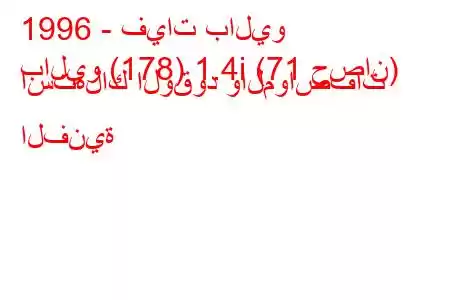 1996 - فيات باليو
باليو (178) 1.4i (71 حصان) استهلاك الوقود والمواصفات الفنية