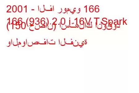 2001 - الفا روميو 166
166 (936) 2.0 i 16V T.Spark (150 حصان) استهلاك الوقود والمواصفات الفنية