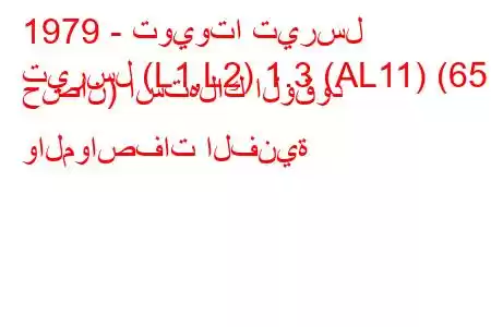 1979 - تويوتا تيرسل
تيرسل (L1,L2) 1.3 (AL11) (65 حصان) استهلاك الوقود والمواصفات الفنية