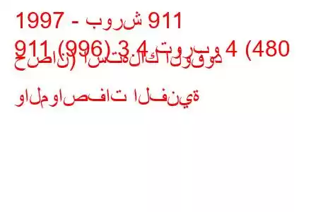 1997 - بورش 911
911 (996) 3.4 توربو 4 (480 حصان) استهلاك الوقود والمواصفات الفنية