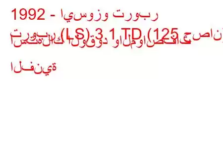 1992 - ايسوزو تروبر
تروبر (LS) 3.1 TD (125 حصان) استهلاك الوقود والمواصفات الفنية