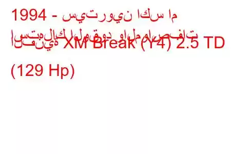 1994 - سيتروين اكس ام
استهلاك الوقود والمواصفات الفنية XM Break (Y4) 2.5 TD (129 Hp)