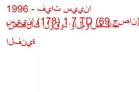 1996 - فيات سيينا
سيينا (178) 1.7 TD (69 حصان) استهلاك الوقود والمواصفات الفنية