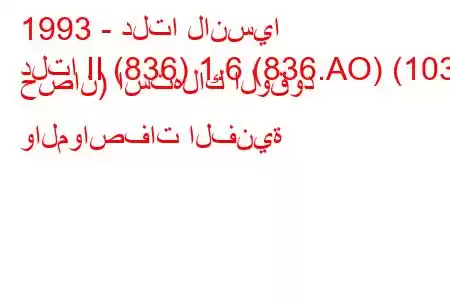 1993 - دلتا لانسيا
دلتا II (836) 1.6 (836.AO) (103 حصان) استهلاك الوقود والمواصفات الفنية