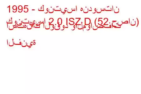 1995 - كونتيسا هندوستان
كونتيسا 2.0 ISZ D (52 حصان) استهلاك الوقود والمواصفات الفنية