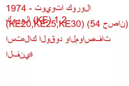 1974 - تويوتا كورولا
كورولا (KE) 1.2 (KE20,KE25,KE30) (54 حصان) استهلاك الوقود والمواصفات الفنية