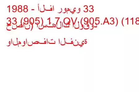 1988 - ألفا روميو 33
33 (905) 1.7 QV (905.A3) (118 حصان) استهلاك الوقود والمواصفات الفنية