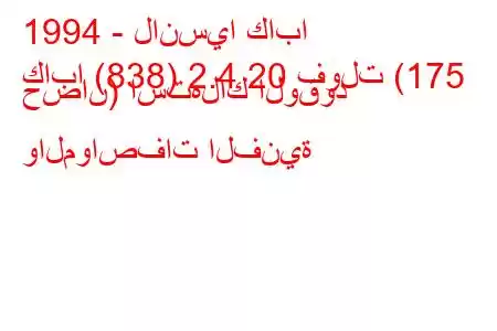 1994 - لانسيا كابا
كابا (838) 2.4 20 فولت (175 حصان) استهلاك الوقود والمواصفات الفنية