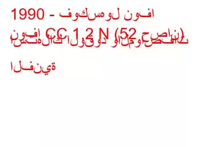 1990 - فوكسهول نوفا
نوفا CC 1.2 N (52 حصان) استهلاك الوقود والمواصفات الفنية