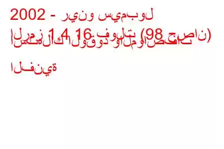 2002 - رينو سيمبول
الرمز 1.4 16 فولت (98 حصان) استهلاك الوقود والمواصفات الفنية