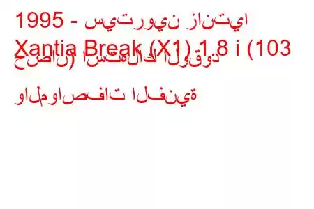 1995 - سيتروين زانتيا
Xantia Break (X1) 1.8 i (103 حصان) استهلاك الوقود والمواصفات الفنية