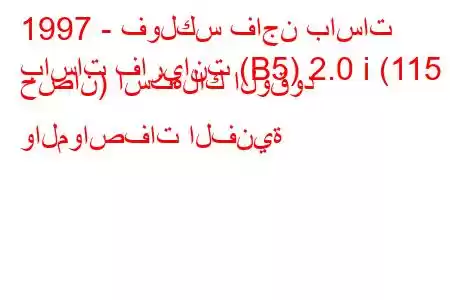 1997 - فولكس فاجن باسات
باسات فاريانت (B5) 2.0 i (115 حصان) استهلاك الوقود والمواصفات الفنية