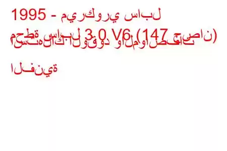 1995 - ميركوري سابل
محطة سابل 3.0 V6 (147 حصان) استهلاك الوقود والمواصفات الفنية