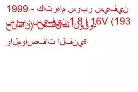 1999 - كاترهام سوبر سيفين
سوبر سيفين 1.8 i 16V (193 حصان) استهلاك الوقود والمواصفات الفنية