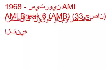 1968 - سيتروين AMI
AMI Break 6 (AMB) (33 حصان) استهلاك الوقود والمواصفات الفنية