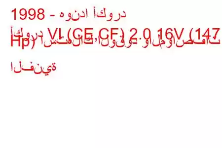 1998 - هوندا أكورد
أكورد VI (CE,CF) 2.0 16V (147 Hp) استهلاك الوقود والمواصفات الفنية