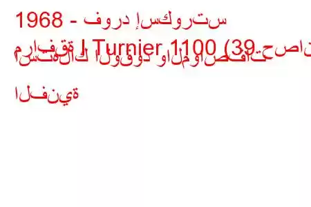 1968 - فورد إسكورتس
مرافقة I Turnier 1100 (39 حصان) استهلاك الوقود والمواصفات الفنية