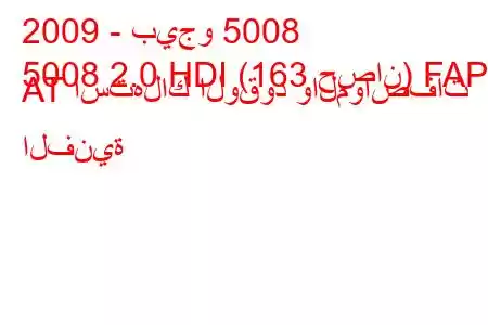 2009 - بيجو 5008
5008 2.0 HDI (163 حصان) FAP AT استهلاك الوقود والمواصفات الفنية