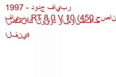 1997 - دودج فايبر
فايبر RT 8.0 V 10 (450 حصان) استهلاك الوقود والمواصفات الفنية