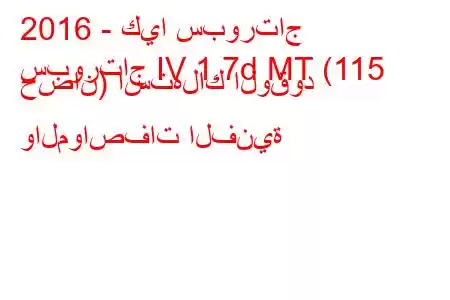 2016 - كيا سبورتاج
سبورتاج IV 1.7d MT (115 حصان) استهلاك الوقود والمواصفات الفنية