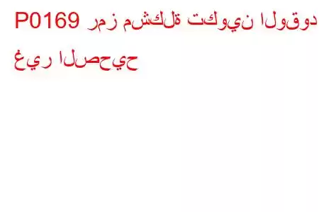 P0169 رمز مشكلة تكوين الوقود غير الصحيح