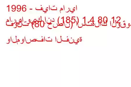 1996 - فيات ماريا
ماريا ويك إند (185) 1.4 80 12 فولت (80 حصان) استهلاك الوقود والمواصفات الفنية