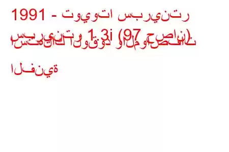 1991 - تويوتا سبرينتر
سبرينتر 1.3i (97 حصان) استهلاك الوقود والمواصفات الفنية