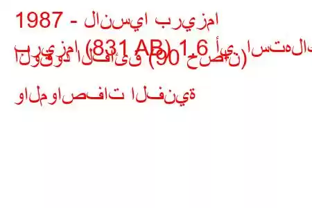 1987 - لانسيا بريزما
بريزما (831 AB) 1.6 أي. استهلاك الوقود الفائق (90 حصان) والمواصفات الفنية