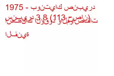 1975 - بونتياك صنبيرد
سنبيرد 3.8 (113 حصان) استهلاك الوقود والمواصفات الفنية