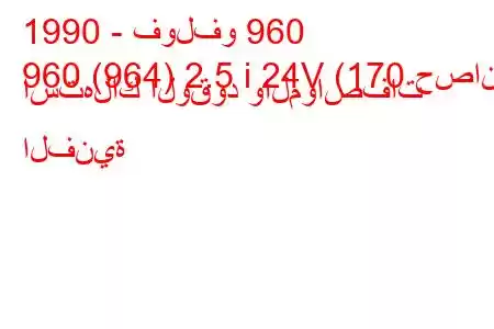 1990 - فولفو 960
960 (964) 2.5 i 24V (170 حصان) استهلاك الوقود والمواصفات الفنية