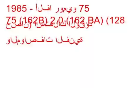 1985 - ألفا روميو 75
75 (162B) 2.0 (162.BA) (128 حصان) استهلاك الوقود والمواصفات الفنية