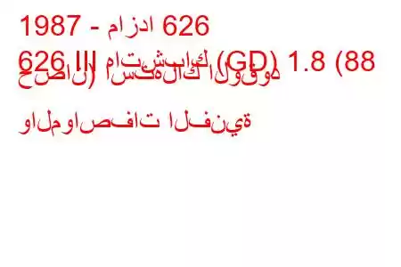 1987 - مازدا 626
626 III هاتشباك (GD) 1.8 (88 حصان) استهلاك الوقود والمواصفات الفنية