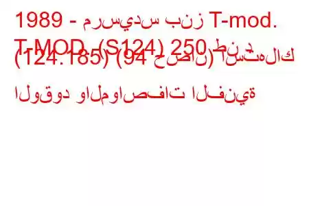 1989 - مرسيدس بنز T-mod.
T-MOD. (S124) 250 طن د (124.185) (94 حصان) استهلاك الوقود والمواصفات الفنية