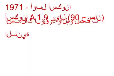 1971 - أوبل أسكونا
أسكونا A 1.9 ريال (90 حصان) استهلاك الوقود والمواصفات الفنية