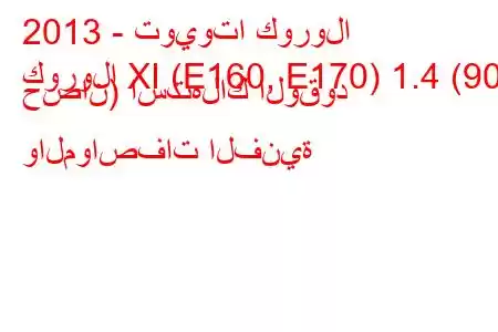 2013 - تويوتا كورولا
كورولا XI (E160, E170) 1.4 (90 حصان) استهلاك الوقود والمواصفات الفنية