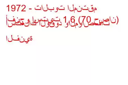 1972 - تالبوت المنتقم
أفنجر إستيت 1.6 (70 حصان) استهلاك الوقود والمواصفات الفنية