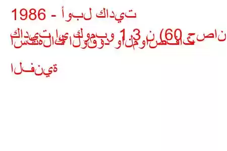 1986 - أوبل كاديت
كاديت إي كومبو 1.3 ن (60 حصان) استهلاك الوقود والمواصفات الفنية