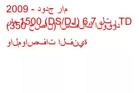 2009 - دودج رام
رام 1500 (DS/DJ) 6.7 لتر TD (350 حصان) استهلاك الوقود والمواصفات الفنية