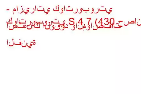 - مازيراتي كواتروبورتي
كواتروبورتي S 4.7 (430 حصان) استهلاك الوقود والمواصفات الفنية