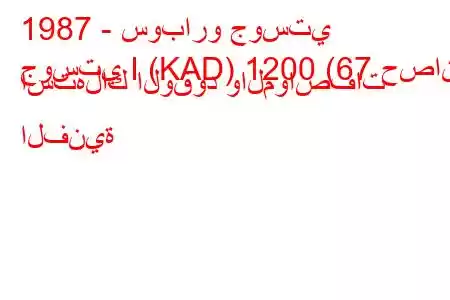 1987 - سوبارو جوستي
جوستي I (KAD) 1200 (67 حصان) استهلاك الوقود والمواصفات الفنية