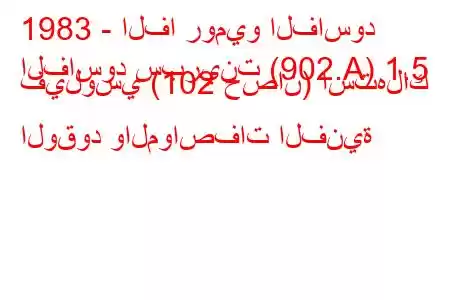 1983 - الفا روميو الفاسود
الفاسود سبرينت (902.A) 1.5 فيلوسي (102 حصان) استهلاك الوقود والمواصفات الفنية