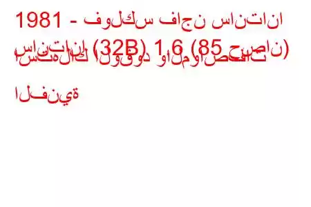 1981 - فولكس فاجن سانتانا
سانتانا (32B) 1.6 (85 حصان) استهلاك الوقود والمواصفات الفنية