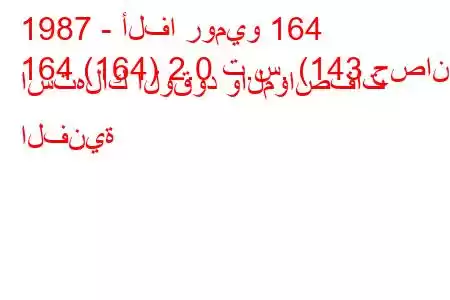 1987 - ألفا روميو 164
164 (164) 2.0 ت.س. (143 حصان) استهلاك الوقود والمواصفات الفنية