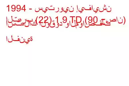 1994 - سيتروين إيفايشن
التهرب (22) 1.9 TD (90 حصان) استهلاك الوقود والمواصفات الفنية