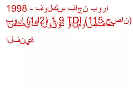 1998 - فولكس فاجن بورا
بورا (1J2) 1.9 TDI (115 حصان) استهلاك الوقود والمواصفات الفنية