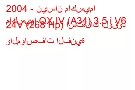 2004 - نيسان ماكسيما
ماكسيما QX IV (A34) 3.5 i V6 24V (268 Hp) استهلاك الوقود والمواصفات الفنية